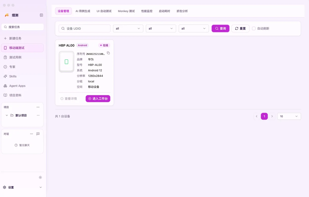 熠测本地设备管理与移动端测试