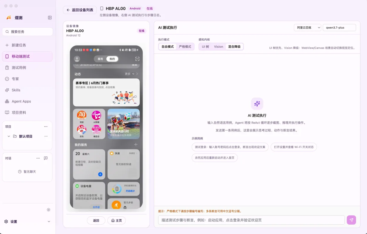 熠测 AI UI 自动化执行与设备投屏