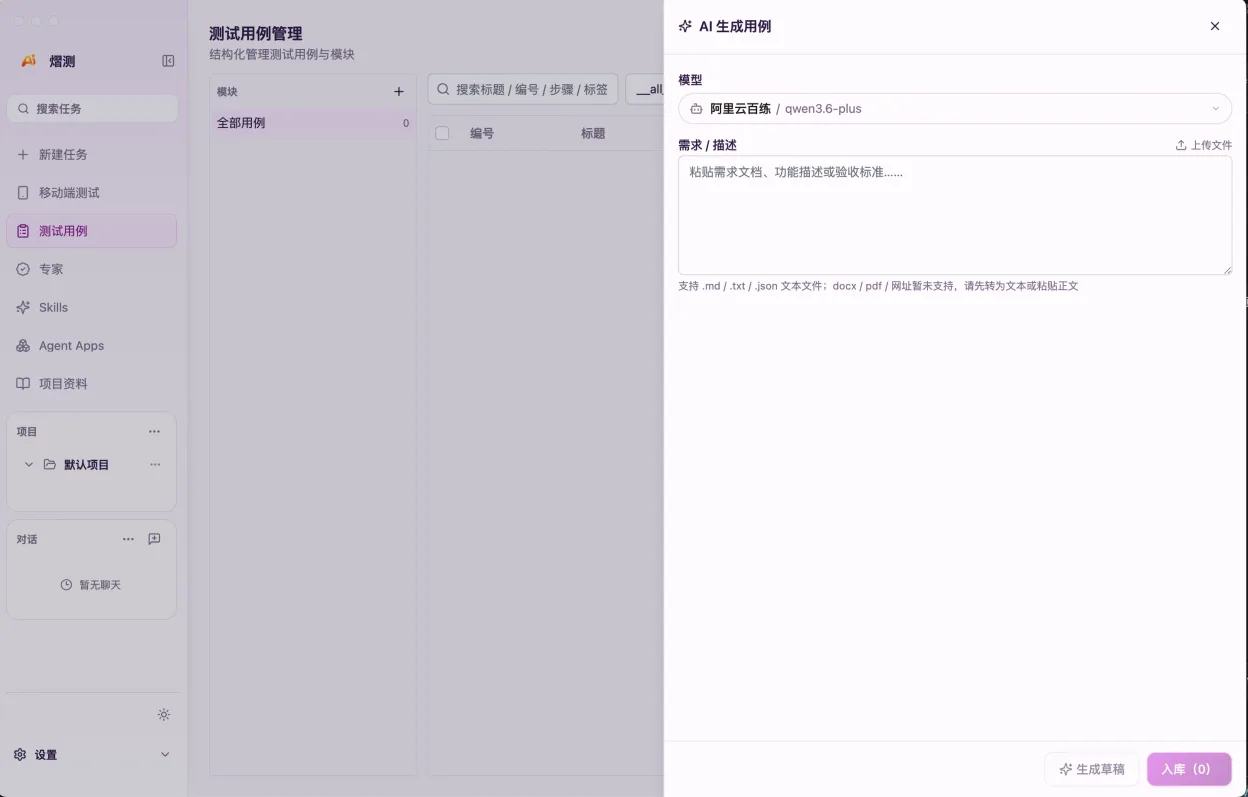熠测测试用例管理与 AI 生成